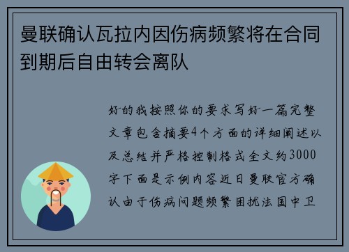 曼联确认瓦拉内因伤病频繁将在合同到期后自由转会离队