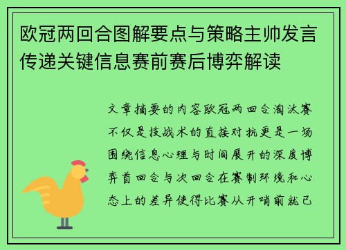 欧冠两回合图解要点与策略主帅发言传递关键信息赛前赛后博弈解读