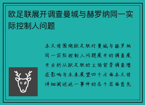 欧足联展开调查曼城与赫罗纳同一实际控制人问题