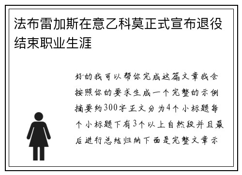 法布雷加斯在意乙科莫正式宣布退役结束职业生涯