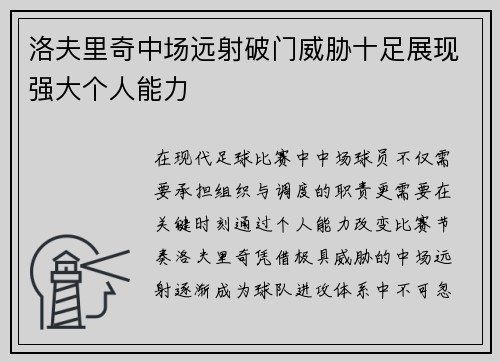 洛夫里奇中场远射破门威胁十足展现强大个人能力