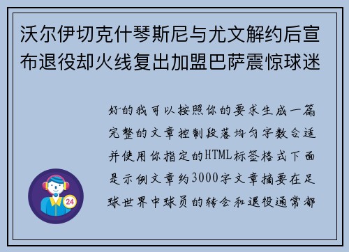 沃尔伊切克什琴斯尼与尤文解约后宣布退役却火线复出加盟巴萨震惊球迷