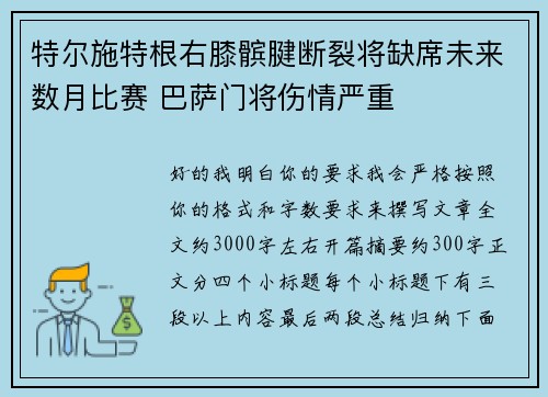 特尔施特根右膝髌腱断裂将缺席未来数月比赛 巴萨门将伤情严重