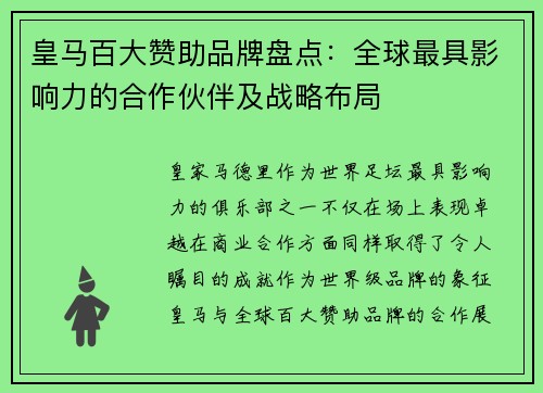皇马百大赞助品牌盘点：全球最具影响力的合作伙伴及战略布局
