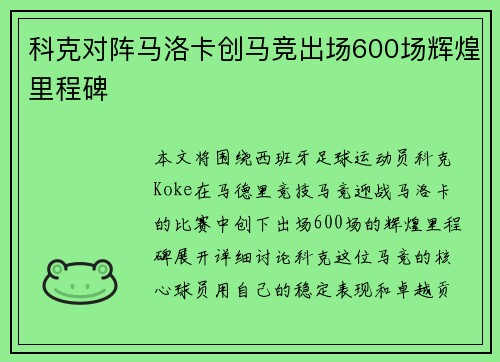 科克对阵马洛卡创马竞出场600场辉煌里程碑