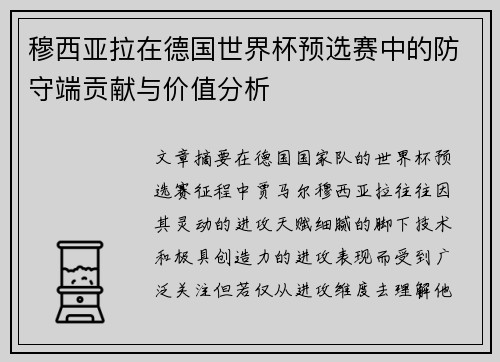 穆西亚拉在德国世界杯预选赛中的防守端贡献与价值分析