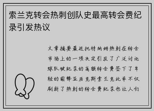 索兰克转会热刺创队史最高转会费纪录引发热议