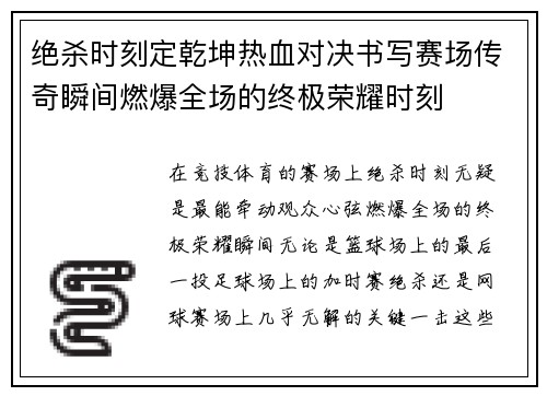 绝杀时刻定乾坤热血对决书写赛场传奇瞬间燃爆全场的终极荣耀时刻