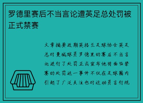 罗德里赛后不当言论遭英足总处罚被正式禁赛