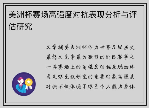 美洲杯赛场高强度对抗表现分析与评估研究