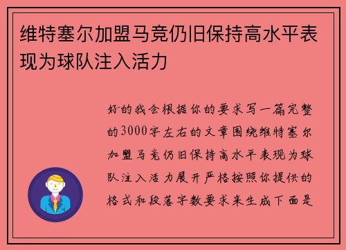 维特塞尔加盟马竞仍旧保持高水平表现为球队注入活力