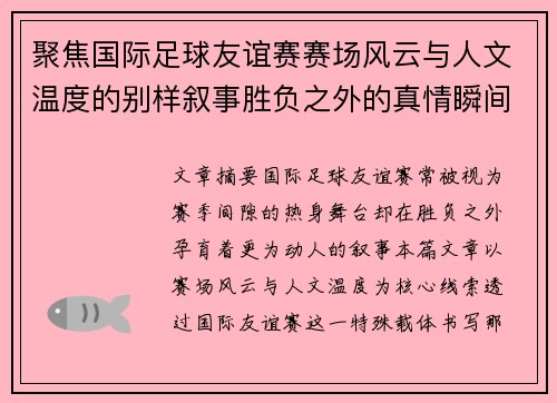 聚焦国际足球友谊赛赛场风云与人文温度的别样叙事胜负之外的真情瞬间