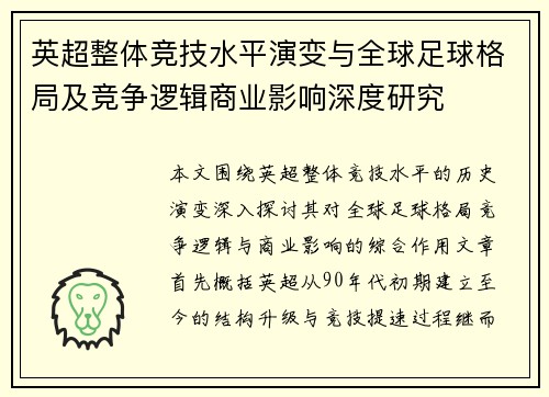 英超整体竞技水平演变与全球足球格局及竞争逻辑商业影响深度研究