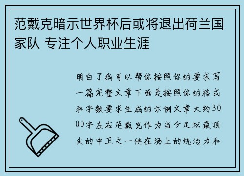 范戴克暗示世界杯后或将退出荷兰国家队 专注个人职业生涯