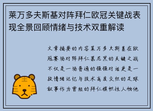 莱万多夫斯基对阵拜仁欧冠关键战表现全景回顾情绪与技术双重解读