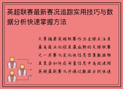 英超联赛最新赛况追踪实用技巧与数据分析快速掌握方法
