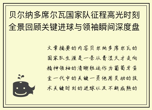贝尔纳多席尔瓦国家队征程高光时刻全景回顾关键进球与领袖瞬间深度盘点