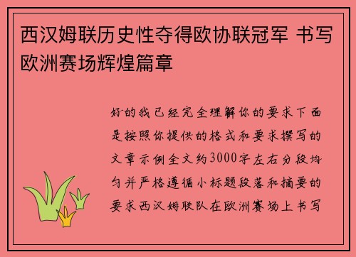 西汉姆联历史性夺得欧协联冠军 书写欧洲赛场辉煌篇章
