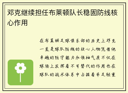 邓克继续担任布莱顿队长稳固防线核心作用