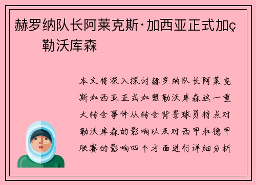 赫罗纳队长阿莱克斯·加西亚正式加盟勒沃库森