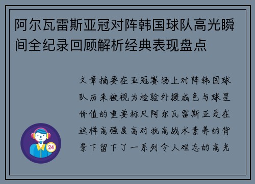 阿尔瓦雷斯亚冠对阵韩国球队高光瞬间全纪录回顾解析经典表现盘点
