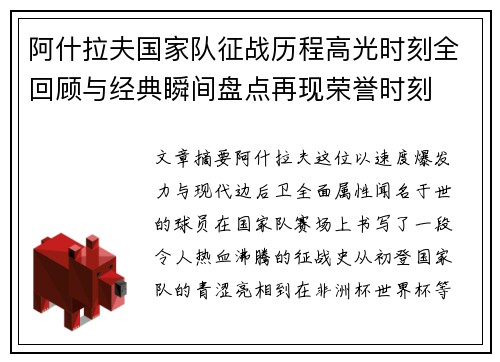 阿什拉夫国家队征战历程高光时刻全回顾与经典瞬间盘点再现荣誉时刻