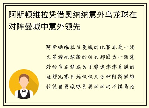 阿斯顿维拉凭借奥纳纳意外乌龙球在对阵曼城中意外领先