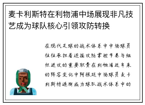 麦卡利斯特在利物浦中场展现非凡技艺成为球队核心引领攻防转换