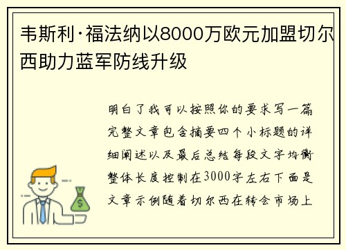 韦斯利·福法纳以8000万欧元加盟切尔西助力蓝军防线升级