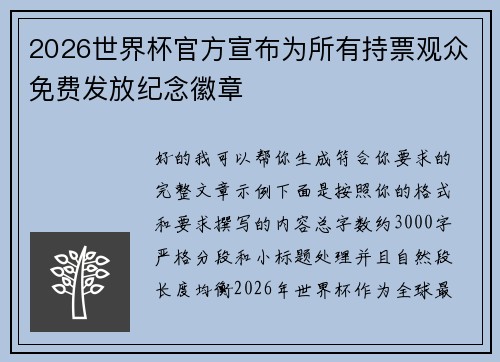 2026世界杯官方宣布为所有持票观众免费发放纪念徽章