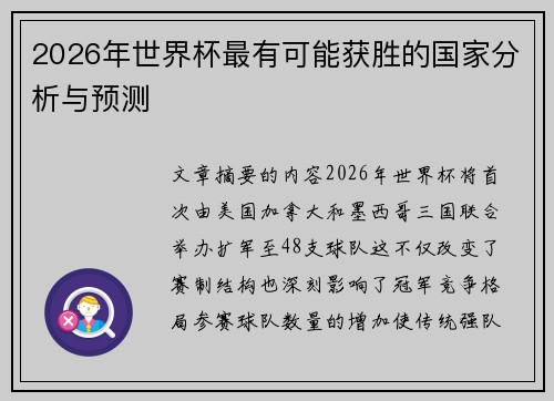 2026年世界杯最有可能获胜的国家分析与预测