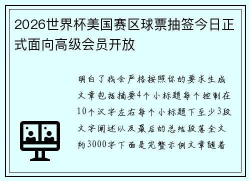 2026世界杯美国赛区球票抽签今日正式面向高级会员开放