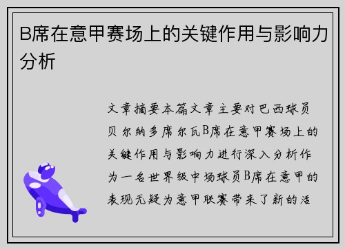 B席在意甲赛场上的关键作用与影响力分析