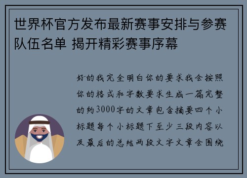 世界杯官方发布最新赛事安排与参赛队伍名单 揭开精彩赛事序幕