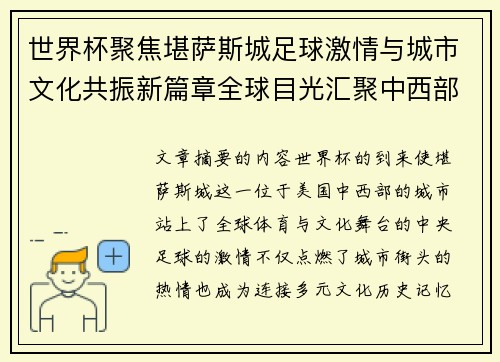 世界杯聚焦堪萨斯城足球激情与城市文化共振新篇章全球目光汇聚中西部