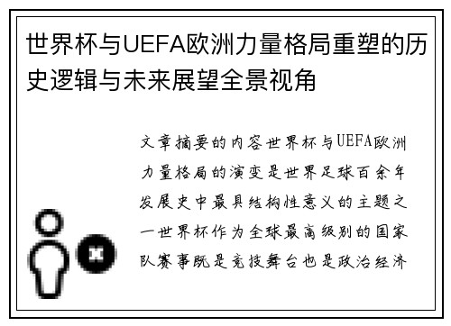 世界杯与UEFA欧洲力量格局重塑的历史逻辑与未来展望全景视角