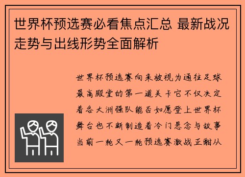 世界杯预选赛必看焦点汇总 最新战况走势与出线形势全面解析