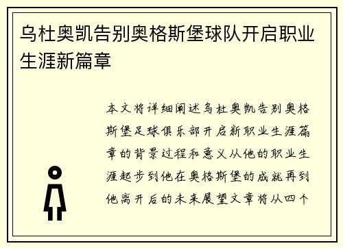 乌杜奥凯告别奥格斯堡球队开启职业生涯新篇章