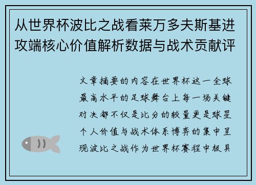 从世界杯波比之战看莱万多夫斯基进攻端核心价值解析数据与战术贡献评估