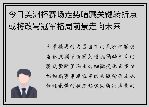 今日美洲杯赛场走势暗藏关键转折点或将改写冠军格局前景走向未来