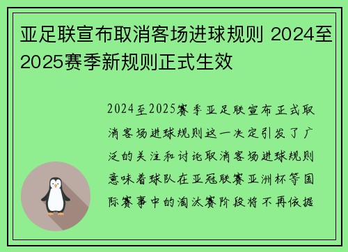 亚足联宣布取消客场进球规则 2024至2025赛季新规则正式生效