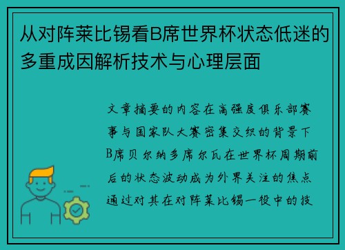 从对阵莱比锡看B席世界杯状态低迷的多重成因解析技术与心理层面