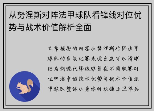 从努涅斯对阵法甲球队看锋线对位优势与战术价值解析全面