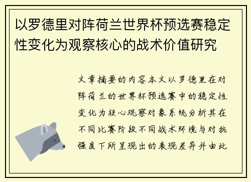 以罗德里对阵荷兰世界杯预选赛稳定性变化为观察核心的战术价值研究