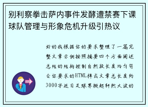别利察拳击萨内事件发酵遭禁赛下课球队管理与形象危机升级引热议