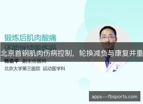 北京首钢肌肉伤病控制，轮换减负与康复并重